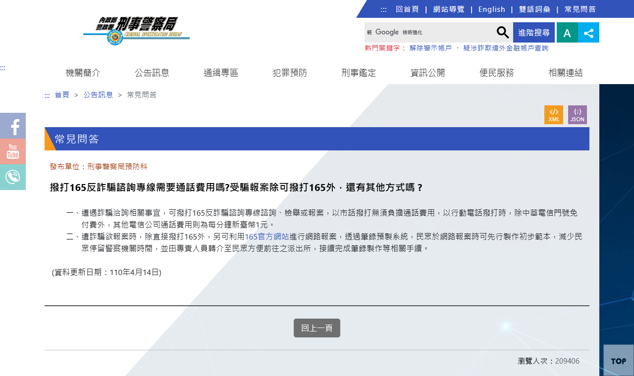 刑事警察局 165 反詐騙諮詢專線的說明頁面