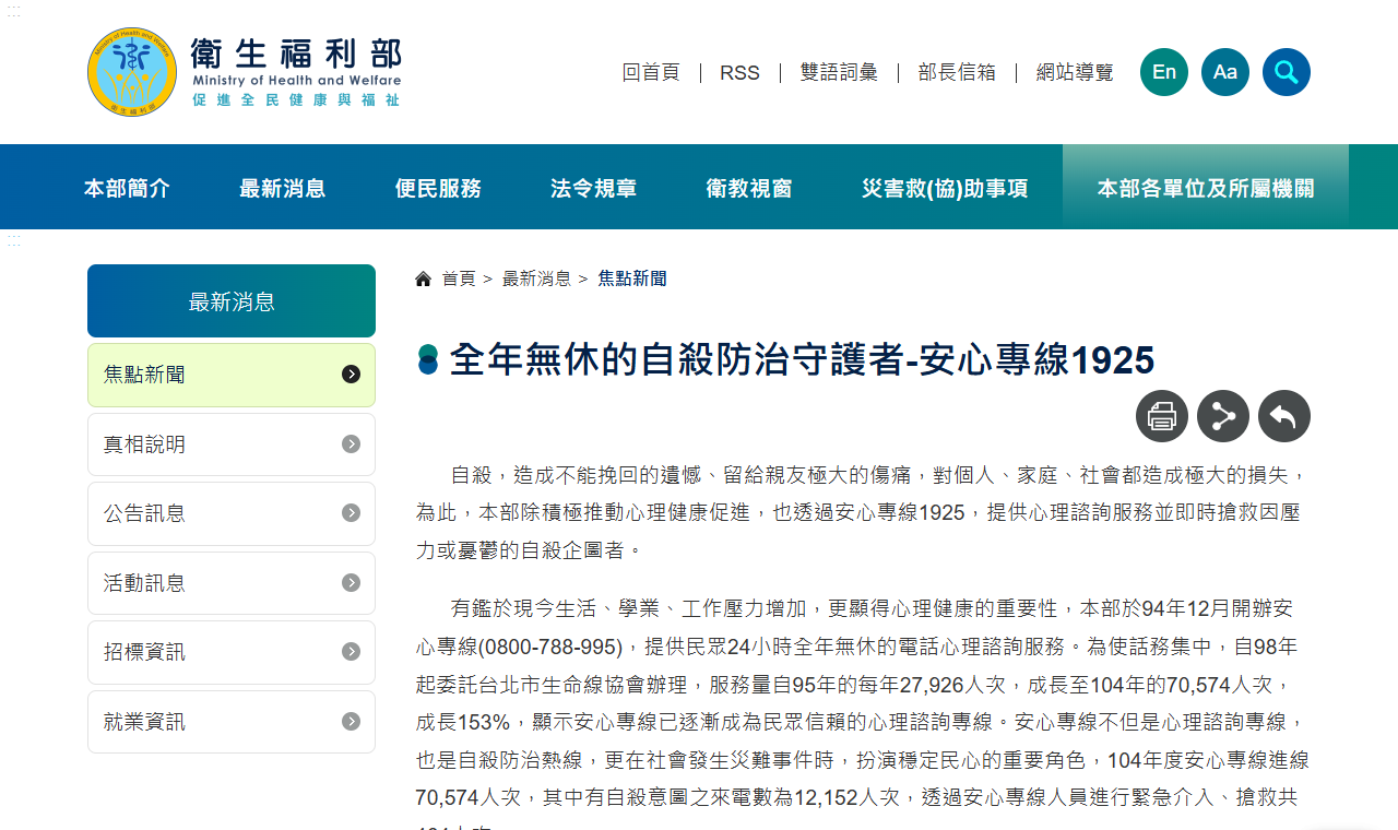 衛生福利部的 1925 安心專線說明頁面